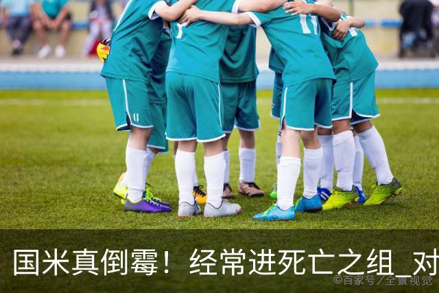 国米真倒霉！经常进死亡之组 对手不是皇马就是巴萨