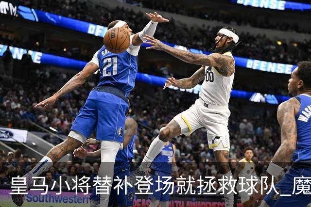 皇马小将替补登场就拯救球队 魔笛亲切地叫他儿子